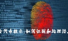 tpWallet风险代币提示：如何识别和处理潜在的风险