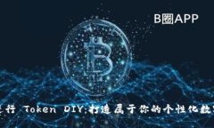 如何进行 Token DIY：打造属于你的个性