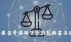 2023年最佳开源硬件冷钱包推荐与使用