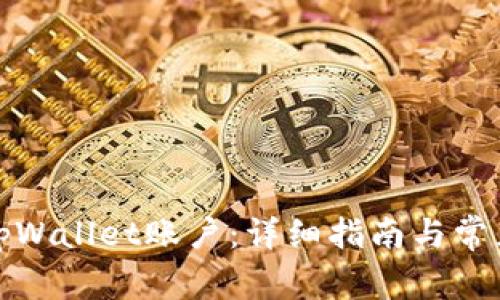 如何创建tpWallet账户：详细指南与常见问题解答