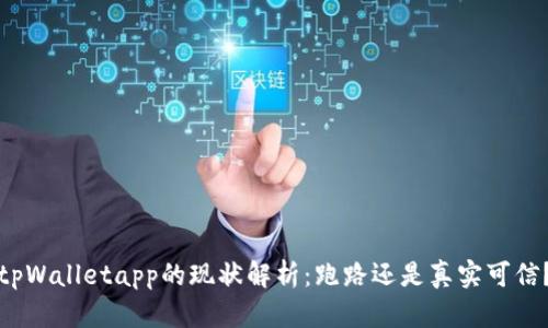 tpWalletapp的现状解析：跑路还是真实可信？