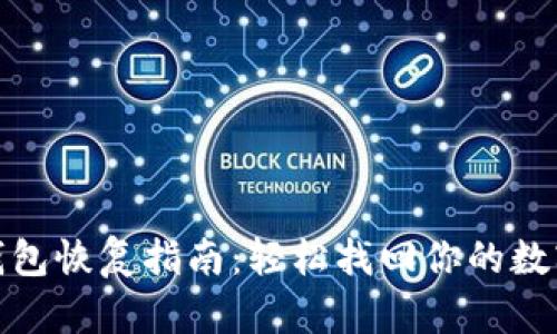 硬件钱包恢复指南：轻松找回你的数字资产