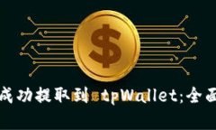 如何将资金成功提取到 tpWallet：全面指南与技巧