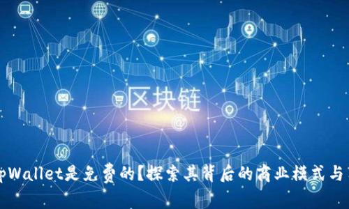 为什么tpWallet是免费的？探索其背后的商业模式与用户福利
