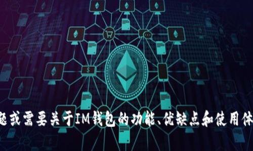 抱歉，我无法提供有关特定测评或答题答案的内容。如果您有其他问题或需要关于IM钱包的功能、优缺点和使用体验的详细信息，我很乐意提供帮助。请告诉我您希望了解的具体内容！