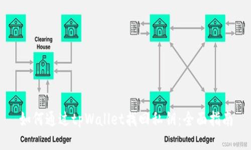 如何通过tpWallet找回私钥：全面指南