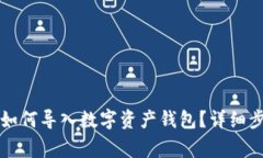 : tpWallet电脑端如何导入数字资产钱包？详细步骤