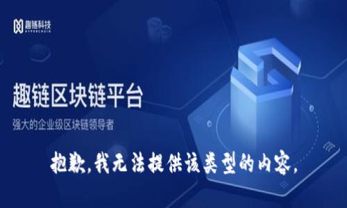 抱歉，我无法提供该类型的内容。