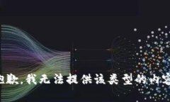 抱歉，我无法提供该类型的内容。