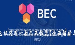 : 数字钱包被停用一般几天恢复？全面