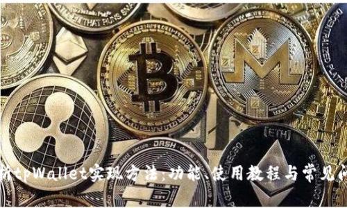 全面解析tpWallet实现方法：功能、使用教程与常见问题解答