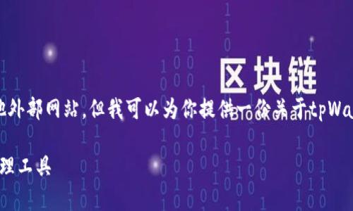 很抱歉，我无法访问百度百科或其他外部网站，但我可以为你提供一份关于tpWallet钱包的介绍和可能相关的问题。

tpWallet：安全、便捷的数字资产管理工具