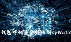 如何将币安钱包中的资金转账到tpWallet：详细指南