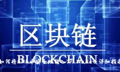 如何将BNB币安全地转入TP Wallet：详细指