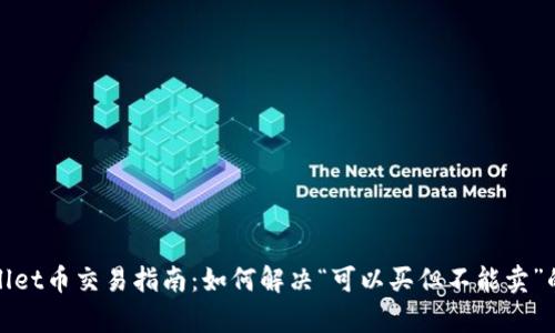 tpWallet币交易指南：如何解决“可以买但不能卖”的难题
