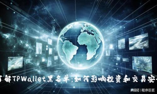 了解TPWallet黑名单：如何影响投资和交易安全