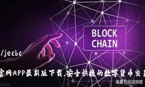 jecbc/jecbc

币成官网APP最新版下载，安全快捷的数字货币交易平台