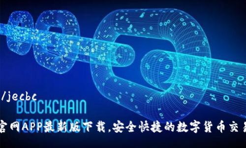 jecbc/jecbc

币成官网APP最新版下载，安全快捷的数字货币交易平台