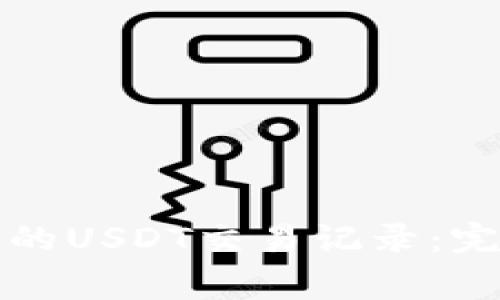 : 如何查询tpWallet中的USDT交易记录：完整教程与常见问题解答