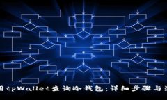 如何使用tpWallet查询冷钱包：详细步骤与注意事项