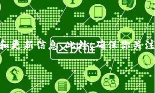    如何在 Mac 上安全地使用 Ripple 钱包：完全指南  / 
 guanjianci  Ripple 钱包, Mac 平台, 加密货币, 数字资产管理  /guanjianci 

随着加密货币的日益普及，越来越多的人开始关注如何安全地管理他们的数字资产。在众多的加密货币中，Ripple（XRP）因其快速的交易速度和低交易费用而备受关注。如果你是 Mac 用户，并且希望在你的设备上安全使用 Ripple 钱包，那么本文将为你提供详细的指南。

什么是 Ripple 钱包？
Ripple 钱包是一种存储、接收和发送 XRP 的工具。Ripple 是一个旨在促进全球支付的网络，其核心是 XRP 货币。与传统银行转账相比，Ripple 网络允许跨境交易在几秒钟内完成。Ripple 钱包的存在使得用户能够更方便地管理自己的 XRP 资产，并参与到Ripple网络的各种服务中。

为什么选择在 Mac 上使用 Ripple 钱包？
对于 Mac 用户来说，使用 Ripple 钱包有很多优势。首先，Mac 操作系统以其安全性和稳定性著称，为用户提供了一个相对安全的环境来存储和管理数字资产。其次，很多Ripple 钱包应用程序都提供了丰富的功能，如实时交易记录、图表分析等，使得用户可以更好地掌控自己资金的动态。

如何在 Mac 上下载和安装 Ripple 钱包？
在 Mac 上使用 Ripple 钱包非常简单。首先，你需要确定你希望使用的 Ripple 钱包类型，主要有三种：在线钱包、桌面钱包和硬件钱包。在线钱包便于使用，但安全性较低；桌面钱包相对安全；硬件钱包是最安全的选择，可以离线存储。
1. **桌面钱包**：下载官方的 Ripple 钱包客户端，安装并设置账户。确保从官方网站下载，避免下载到恶意软件。
2. **在线钱包**：访问提供 Ripple 钱包服务的网站，注册账户并按照指示进行身份验证。
3. **硬件钱包**：购买硬件钱包，如 Ledger 或 Trezor，按照其提供的说明书连接到 Mac，完成设定。

如何安全地管理你的 Ripple 钱包？
安全性在使用数字货币时至关重要。为了确保你的 Ripple 钱包安全，遵循以下几点建议：
1. **使用强密码**：为你的 Ripple 钱包设置一个足够复杂且难以猜测的密码。
2. **启用两步验证**：如果钱包提供双重身份验证功能，务必启用，提高账户安全性。
3. **定期备份钱包**：备份是防止资产损失的关键。定期将钱包数据备份到安全的地方。
4. **谨慎对待网络安全**：避免在公共 Wi-Fi 网络下进行交易，随时更新操作系统和防病毒软件。

Ripple 钱包的常见问题
在使用过程中，用户可能会遇到一些常见问题。以下是可能会出现的问题及其解决方案：

问题1：如何恢复丢失的 Ripple 钱包？
丢失钱包凭证可能让许多用户感到不安。然而，如果你在创建钱包时进行了备份，恢复过程将变得更加简单。如果没有备份，则可能无法恢复丢失的资金。建议用户在创建账户时务必记录下恢复词（通常是1-24个单词的组合）。如果没有备份，可以尝试联系钱包提供商的客服，询问是否能提供帮助，但一般情况下，他们不能恢复你的钱包。

问题2：如何查看和管理 Ripple 的交易历史？
大多数 Ripple 钱包应用都会提供用户界面，可让用户查看交易历史。通常，你可以在主界面的“交易记录”或者“历史”部分找到。如果使用的是桌面钱包，可以直接在软件内查看。如果是在线钱包，登录账户后，一般在钱包的仪表板上都能找到相关信息。
此外，你还可以通过区块浏览器查询你的交易记录，只需输入你的 XRP 地址即可找到与之相关的所有交易记录。

问题3：怎样提高 Ripple 钱包的安全性？
要提高 Ripple 钱包的安全性，你可以采取一些额外的措施，比如：使用硬件钱包、定期更改密码、不轻信钓鱼网站。同时，多重签名也可以增加钱包的安全性，确保在外部设备进行交易时，必须通过多个签名进行确认。

问题4：Ripple 钱包能使用哪些加密货币？
虽然 Ripple 钱包主要是存储和管理 XRP 的，但许多钱包还支持其他类型的加密货币。在选择钱包时，请查看其支持的一系列加密货币。这是一个很重要的功能，因为它允许用户在一个平台上管理多个资产，减轻了管理多个钱包的复杂度。

问题5：Ripple 钱包与其他加密货币钱包的区别是什么？
Ripple 钱包与其他加密货币钱包主要的区别在于网络设计和交易机制。Ripple 网络侧重于为银行和金融机构提供解决方案，侧重于高效的跨境支付，而其他钱包，特别是以比特币为基础的钱包，更加注重个人用户之间的直接交易。
此外，Ripple 提供了一个完全不同的共识机制，而不是传统的挖矿。通过这种方式，Ripple 网络实现交易的速度更快，效率更高。

问题6：如何获取 Ripple 的更新和版本？
保持你的 Ripple 钱包更新是保证安全和性能的关键因素。你可以通过访问钱包的官方网站、社交媒体账号或订阅官方电子邮件来获取软件的最新版本和更新信息。此外，确保你关注与 Ripple 相关的新闻，这样可以及时了解关于更新的公告和社区讨论。

以上是关于在 Mac 上使用 Ripple 钱包的详细指南。希望能够帮助你安全地管理你的 Ripple 资产，并为你在加密货币领域的探索铺平道路。