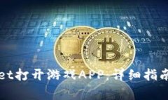 如何通过tpWallet打开游戏APP：详细指南与常见问题