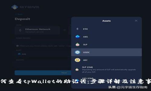 如何查看tpWallet的助记词：步骤详解及注意事项