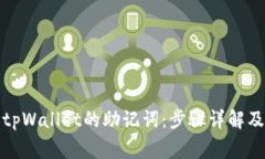 如何查看tpWallet的助记词：步骤详解及注意事项