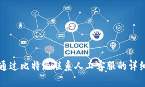 如何通过比特派联系人工客服的详细指南