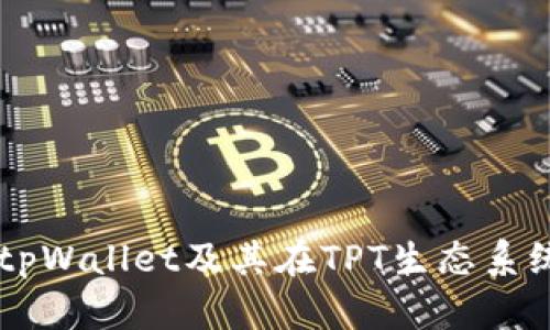 深入了解tpWallet及其在TPT生态系统中的角色