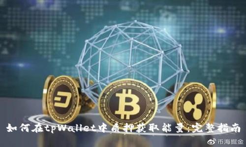 如何在tpWallet中质押获取能量：完整指南