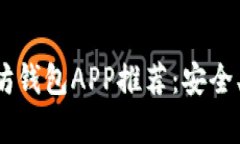 安卓最佳以太坊钱包APP推荐：安全、便