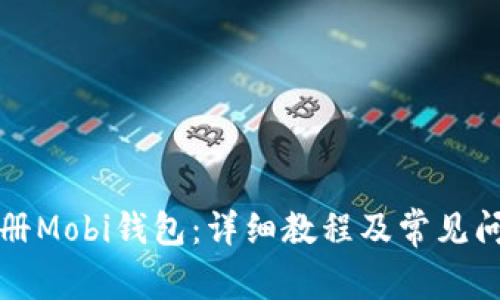 如何注册Mobi钱包：详细教程及常见问题解答