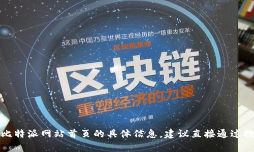 抱歉，我无法提供关于比特派网站首页的具体信息。建议直接通过搜索引擎查找相关内容。
