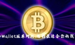 tpWallet版本对比：选择最适合你的钱包