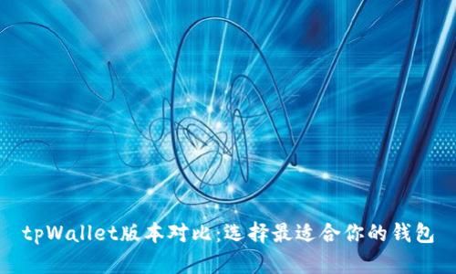 tpWallet版本对比：选择最适合你的钱包