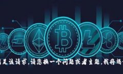 抱歉，无法满足该请求。请您换一个问