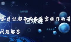 注意：以下内容是基于虚构的情境构建的，内容