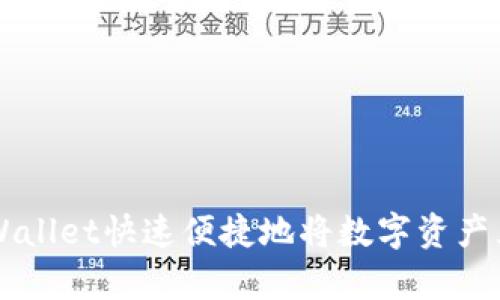 如何使用tpWallet快速便捷地将数字资产兑换成人民币
