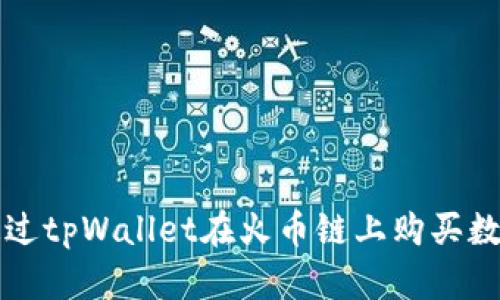 如何通过tpWallet在火币链上购买数字资产