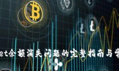 解决tpWallet余额消失问题的完整指南与常见故障排