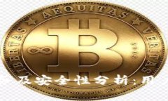 tpWallet客服服务及安全性分析：用户需知的注意事