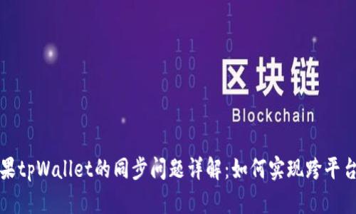 安卓与苹果tpWallet的同步问题详解：如何实现跨平台数据共享