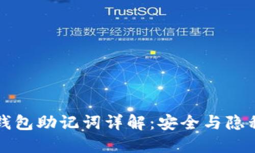 比特币钱包助记词详解：安全与隐私的基石
