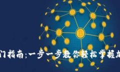 tpWallet新手入门指南：一步一步教你轻松掌握加密