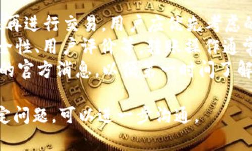 由于无法提供关于tpWallet特定情况的详细内容，没有足够的信息来判断其当前的销售状态。但我可以帮你提供一些可能导致某个产品或服务暂时无法销售的原因以及相关的一般性讨论。

### 可能导致tpWallet无法出售的原因

1. **市场监管**  
   许多国家和地区对加密货币及其相关服务有严格的监管政策。如果tpWallet所提供的服务未能符合当地法律法规，可能会导致其暂停销售或运营。

2. **技术问题**  
   如果tpWallet的软件或硬件存在重大缺陷，可能会导致其暂时下架以进行必要的修复或更新。

3. **供应链问题**  
   生产和销售设备的任何延误或生产中断都可能导致市场上的产品供应不足。

4. **财务问题**  
   公司可能面临财务危机，导致暂时无法出售其产品或服务。

5. **市场需求变化**  
   用户对加密钱包的需求可能已经发生变化，导致某些产品销售下降，甚至停止。

6. **竞争压力**  
   随着新竞争者的出现，如果竞争力度非常大，可能迫使一些产品退出市场。

### 可能相关问题及详尽解答

#### 问题一：tpWallet是否经过监管审核？

tpWallet是否经过监管审核？
tpWallet的合规性是一个重要的问题，尤其是在当今加密货币市场日益受到监管的背景下。许多国家要求金融工具，尤其是涉及到加密资产的工具，通过特定的监管机构进行审核和注册。如果tpWallet未能获得必要的许可证或注册，就有可能被迫停止销售。
监管审核的过程通常包括多个环节，例如对公司的背景调查、财务透明度检查以及与客户资金安全相关的审查等。合规性不仅能够保护消费者的权益，同时也能够为平台带来信任。因此，了解tpWallet是否经过相关监管机构的审核将有助于用户做出明智的决策。

#### 问题二：tpWallet面临的技术问题有哪些？

tpWallet面临的技术问题有哪些？
技术问题是任何软件产品常见的挑战。tpWallet作为一款可能的加密钱包，它可能面临多种技术问题，比如系统漏洞、数据安全问题或用户界面的不友好设计等。
一个关键的问题是软件是否能支持最新的区块链协议和加密方式。如果tpWallet在这方面存在滞后，用户可能会遇到交易延迟或失败的情况，从而影响用户体验。此外，安全漏洞也可能影响用户资产的安全性，进而导致用户流失。
为了应对这些技术挑战，tpWallet需要定期进行系统升级与维护，以确保软件的稳定性与安全性。此外，与用户的定期沟通也是改善技术问题的重要手段。

#### 问题三：tpWallet的市场需求如何变化？

tpWallet的市场需求如何变化？
市场需求通常受到多种因素影响，包括但不限于行业趋势、用户需求变化及竞争对手的策略。在加密货币投资和使用逐渐普及的背景下，用户对安全、便捷的数字钱包需求增加。
然而，竞争者的出现可能导致市场需求的快速变化。当新技术或产品进入市场时，消费者可能会转向其他更具吸引力的选择。因此，tpWallet需要关注市场的变化趋势，及时调整市场策略，以吸引并维持用户群体。
用户的需求和偏好会随着时间而变化，tpWallet如果能够预测这些需求的变化，将可能对其产品设计和功能开发产生积极影响。

#### 问题四：用户对tpWallet的反馈是什么？

用户对tpWallet的反馈是什么？
用户反馈是了解tpWallet产品表现和方向的重要依据。用户的意见分为两类：正面反馈和负面反馈。正面反馈通常涉及用户对钱包的易用性、安全性和功能性的认可，而负面反馈则可能指出用户在使用过程中的痛点，如界面复杂、响应慢或安全性不足等。
通过收集和分析这些反馈，tpWallet可以识别出自身优势与不足。例如，若大多数用户反映其界面不够友好，团队可考虑重新设计用户界面，提升使用体验。
另外，用户反馈也可以作为市场推广的重要工具，通过展示用户的良好体验吸引新用户，提升品牌形象。

#### 问题五：tpWallet与其他钱包相比有什么优势和劣势？

tpWallet与其他钱包相比有什么优势和劣势？
通常，在激烈的竞争市场中，每款产品都会有其独特的优劣势。tpWallet是否具备独特的销售主张是用户使用决策的重要因素。优势方面，tpWallet可能提供更好的安全策略，如多重签名、公私钥分离等，更有保障用户资金安全。
然而，劣势可能体现在一些功能上，如同类竞争产品提供的智能合约支持或更便捷的用户界面。通过对比，用户可以更好地了解tpWallet是否满足他们的需求。
此外，tpWallet是否具备良好的用户社区和支持服务也是影响用户选择的重要方面。当用户遇到问题时，是否能快速获得满意的解答同样对其使用体验有很大影响。

#### 问题六：如果tpWallet无法出售，用户应该如何处理已有资产？

如果tpWallet无法出售，用户应该如何处理已有资产？
对于已在tpWallet上存放资产的用户而言，最关心的或许是如何安全管理和转移这些资产。如果tpWallet确实无法再进行交易，用户应优先考虑的是确认资产的安全性。确保钱包的私钥和恢复短语的安全存储。
用户可以选择将资产转移到其他安全性较高的钱包。用户在选择新平台时，需要考量多个因素，包括平台的信誉、安全性、用户评价等。转账操作通常需要支付一定的交易费用，用户应提前做好资金准备。
在选择新钱包时，用户还需研究该钱包是否支持多种加密货币，方便后续的操作。同时，建议用户持续关注tpWallet的官方消息，以便第一时间了解其恢复交易的可能性。

以上内容为针对“tpWallet现在怎么不能卖了”的讨论及可能相关问题的解答，若需要更详细的信息或任何其他特定问题，可以进一步沟通。