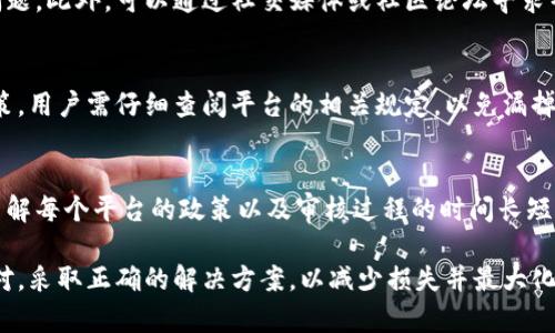 如何应对ETH钱包被冻结的情况：全面指南与解决方案
ETH钱包, 钱包冻结, 加密货币安全, 解冻方法/guanjianci

近年来，随着以太坊（Ethereum）及其生态系统的快速发展，加密货币的使用日益普及。ETH钱包作为存储和管理以太坊资产的重要工具，其安全性和流通性受到用户的广泛关注。然而，在某些情况下，用户可能会遭遇ETH钱包被冻结的困境。这不仅会带来经济损失，还可能影响用户的投资决策和心理状态。因此，了解和应对ETH钱包被冻结的原因与解决方案变得尤为重要。

一、ETH钱包被冻结的原因
ETH钱包被冻结可能由多种原因引起，以下是一些常见的原因：
1. **安全问题**：如果钱包检测到异常活动，例如不寻常的登录尝试，可能会主动冻结钱包以防止潜在的资金损失。
2. **法律问题**：在某些情况下，监管机构可能会对某些钱包地址进行审查，尤其是在涉及洗钱、欺诈等违法行为时。
3. **用户行为**：如果用户在交易中行为异常，或者频繁更改密码、地址等信息，系统可能会因安全考虑而冻结钱包。
4. **技术故障**：有时由于软件故障或网络问题，钱包也可能出现冻结现象，这通常是暂时的。

二、钱包被冻结后的心理影响
对于用户来说，钱包被冻结带来的不仅仅是经济损失，更可能产生一系列的心理影响：
1. **焦虑和恐慌**：面对资产被锁定的情况，用户往往会感到极度焦虑，担心丢失投资。
2. **不安和疑虑**：用户可能会对自己的投资决策产生怀疑，担心未来的投资安全。
3. **后悔和悔恨**：一些用户可能会对自己在安全性和风险控制上的疏忽感到后悔。

三、如何解冻ETH钱包
解冻ETH钱包的步骤可能因不同钱包而异，但通常可以遵循以下流程：
1. **确认冻结原因**：首先，用户需要通过邮件、客服或官方通知确认钱包被冻结的具体原因。
2. **提供必要的信息**：用户可能需要提供身份证明、交易记录等信息，以便得到进一步的解决方案。
3. **遵循指示**：依据钱包提供的解冻指示操作，可能需要填写表格或进行身份验证。
4. **耐心等待**：一旦提交了所有必要的信息，用户需要耐心等待平台的审核结果。

四、预防ETH钱包被冻结的措施
为了减少ETH钱包被冻结的风险，用户应采取一些防范措施：
1. **加强安全设置**：使用强密码并开启双重验证，减少黑客入侵的机会。
2. **定期监控账号活动**：定期查看账户交易记录，确保没有异常活动。
3. **谨慎处理敏感信息**：不要轻易在不安全的环境中输入钱包信息，避免钓鱼攻击。

五、ETH-wallet被冻结后的常见问题
在遇到ETH钱包被冻结的情况时，用户常会有一些疑问，以下是6个常见问题：

问题1：ETH钱包被冻结了怎么办？
首先，需要确认冻结的原因，通常钱包会通过邮箱或平台通知用户。找到具体原因后，按要求提供相关信息，如身份证明或历史交易记录，按照官方指示进行身份验证，以便尽快解冻。在整个过程中保持耐心，必要时可以通过平台客服咨询进展。

问题2：如何预防ETH钱包被盗或被冻结？
为了预防ETH钱包被盗或被冻结，首先需使用强复杂的密码并启用双重验证，保护账户安全。其次，定期检查交易记录，关注异常交易，当发现可疑活动时立即采取措施。此外，确保不在公共场合或不安全的网络下输入敏感信息，使用冷钱包等更安全的存储方式来保护资产。

问题3：ETH钱包冻住后还能恢复吗？
ETH钱包被冻结通常是由于安全措施或监管要求，用户只需按照官方要求进行身份确认和相关信息的提交，大部分情况下是可以恢复的。然而，恢复的时间和过程可能因不同平台而异，用户需保持耐心并主动与平台沟通，确保得到及时的反馈。

问题4：如果我认为钱包被冻结是错误的，怎么办？
如果您认为ETH钱包被冻结是由于系统错误，建议立即联系钱包的客服支持，说明您的情况，提供必要的证据。保持沟通以及提供详细信息会帮助客服更快地解决问题。此外，可以通过社交媒体或社区论坛寻求帮助，了解其他用户的处理经验。

问题5：在ETH钱包被冻结期间，我还能进行其他交易吗？
通常情况下，当ETH钱包被冻结后，该钱包内的资产无法进行任何交易。不过，有些平台可能允许用户在冻结期间进行部分活动，具体取决于冻结的类型和平台的政策。用户需仔细查阅平台的相关规定，以免漏掉合适的处理方式。

问题6：ETH钱包被冻结是不是一定会损失资金？
ETH钱包被冻结并不意味着用户会一定损失资金，许多情况下钱包只是暂时冻结，用户只需按照规定进行身份验证和信息确认即可恢复正常操作。不过，用户需要了解每个平台的政策以及审核过程的时间长短，在此期间请注意及时进行必要的沟通和跟进，以确保资金安全。

综上所述，ETH钱包被冻结是一个复杂的问题，涉及到技术、安全和法律多个层面。用户不仅要具备基本的安全意识和防范机制，还应在此类事件发生时能够理智应对，采取正确的解决方案，以减少损失并最大化资产的安全性。在日常操作中，提升个人的区块链和加密货币知识，也是保护自己资产的重要步骤。