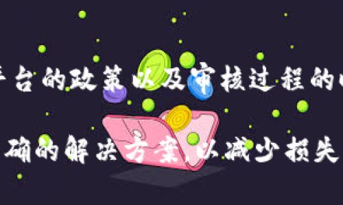 如何应对ETH钱包被冻结的情况：全面指南与解决方案
ETH钱包, 钱包冻结, 加密货币安全, 解冻方法/guanjianci

近年来，随着以太坊（Ethereum）及其生态系统的快速发展，加密货币的使用日益普及。ETH钱包作为存储和管理以太坊资产的重要工具，其安全性和流通性受到用户的广泛关注。然而，在某些情况下，用户可能会遭遇ETH钱包被冻结的困境。这不仅会带来经济损失，还可能影响用户的投资决策和心理状态。因此，了解和应对ETH钱包被冻结的原因与解决方案变得尤为重要。

一、ETH钱包被冻结的原因
ETH钱包被冻结可能由多种原因引起，以下是一些常见的原因：
1. **安全问题**：如果钱包检测到异常活动，例如不寻常的登录尝试，可能会主动冻结钱包以防止潜在的资金损失。
2. **法律问题**：在某些情况下，监管机构可能会对某些钱包地址进行审查，尤其是在涉及洗钱、欺诈等违法行为时。
3. **用户行为**：如果用户在交易中行为异常，或者频繁更改密码、地址等信息，系统可能会因安全考虑而冻结钱包。
4. **技术故障**：有时由于软件故障或网络问题，钱包也可能出现冻结现象，这通常是暂时的。

二、钱包被冻结后的心理影响
对于用户来说，钱包被冻结带来的不仅仅是经济损失，更可能产生一系列的心理影响：
1. **焦虑和恐慌**：面对资产被锁定的情况，用户往往会感到极度焦虑，担心丢失投资。
2. **不安和疑虑**：用户可能会对自己的投资决策产生怀疑，担心未来的投资安全。
3. **后悔和悔恨**：一些用户可能会对自己在安全性和风险控制上的疏忽感到后悔。

三、如何解冻ETH钱包
解冻ETH钱包的步骤可能因不同钱包而异，但通常可以遵循以下流程：
1. **确认冻结原因**：首先，用户需要通过邮件、客服或官方通知确认钱包被冻结的具体原因。
2. **提供必要的信息**：用户可能需要提供身份证明、交易记录等信息，以便得到进一步的解决方案。
3. **遵循指示**：依据钱包提供的解冻指示操作，可能需要填写表格或进行身份验证。
4. **耐心等待**：一旦提交了所有必要的信息，用户需要耐心等待平台的审核结果。

四、预防ETH钱包被冻结的措施
为了减少ETH钱包被冻结的风险，用户应采取一些防范措施：
1. **加强安全设置**：使用强密码并开启双重验证，减少黑客入侵的机会。
2. **定期监控账号活动**：定期查看账户交易记录，确保没有异常活动。
3. **谨慎处理敏感信息**：不要轻易在不安全的环境中输入钱包信息，避免钓鱼攻击。

五、ETH-wallet被冻结后的常见问题
在遇到ETH钱包被冻结的情况时，用户常会有一些疑问，以下是6个常见问题：

问题1：ETH钱包被冻结了怎么办？
首先，需要确认冻结的原因，通常钱包会通过邮箱或平台通知用户。找到具体原因后，按要求提供相关信息，如身份证明或历史交易记录，按照官方指示进行身份验证，以便尽快解冻。在整个过程中保持耐心，必要时可以通过平台客服咨询进展。

问题2：如何预防ETH钱包被盗或被冻结？
为了预防ETH钱包被盗或被冻结，首先需使用强复杂的密码并启用双重验证，保护账户安全。其次，定期检查交易记录，关注异常交易，当发现可疑活动时立即采取措施。此外，确保不在公共场合或不安全的网络下输入敏感信息，使用冷钱包等更安全的存储方式来保护资产。

问题3：ETH钱包冻住后还能恢复吗？
ETH钱包被冻结通常是由于安全措施或监管要求，用户只需按照官方要求进行身份确认和相关信息的提交，大部分情况下是可以恢复的。然而，恢复的时间和过程可能因不同平台而异，用户需保持耐心并主动与平台沟通，确保得到及时的反馈。

问题4：如果我认为钱包被冻结是错误的，怎么办？
如果您认为ETH钱包被冻结是由于系统错误，建议立即联系钱包的客服支持，说明您的情况，提供必要的证据。保持沟通以及提供详细信息会帮助客服更快地解决问题。此外，可以通过社交媒体或社区论坛寻求帮助，了解其他用户的处理经验。

问题5：在ETH钱包被冻结期间，我还能进行其他交易吗？
通常情况下，当ETH钱包被冻结后，该钱包内的资产无法进行任何交易。不过，有些平台可能允许用户在冻结期间进行部分活动，具体取决于冻结的类型和平台的政策。用户需仔细查阅平台的相关规定，以免漏掉合适的处理方式。

问题6：ETH钱包被冻结是不是一定会损失资金？
ETH钱包被冻结并不意味着用户会一定损失资金，许多情况下钱包只是暂时冻结，用户只需按照规定进行身份验证和信息确认即可恢复正常操作。不过，用户需要了解每个平台的政策以及审核过程的时间长短，在此期间请注意及时进行必要的沟通和跟进，以确保资金安全。

综上所述，ETH钱包被冻结是一个复杂的问题，涉及到技术、安全和法律多个层面。用户不仅要具备基本的安全意识和防范机制，还应在此类事件发生时能够理智应对，采取正确的解决方案，以减少损失并最大化资产的安全性。在日常操作中，提升个人的区块链和加密货币知识，也是保护自己资产的重要步骤。