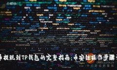中币提现到TP钱包的完整指南：币安链操作步骤详