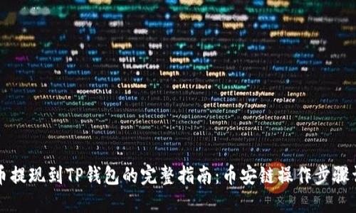 中币提现到TP钱包的完整指南：币安链操作步骤详解